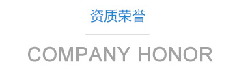 山東利豐環(huán)?？萍加邢薰举Y質(zhì)
